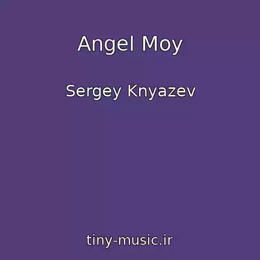 کاور آهنگ Angel Moy از Sergey Knyazev