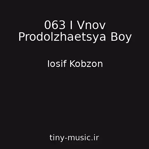 کاور آهنگ 063 I Vnov Prodolzhaetsya Boy از Iosif Kobzon