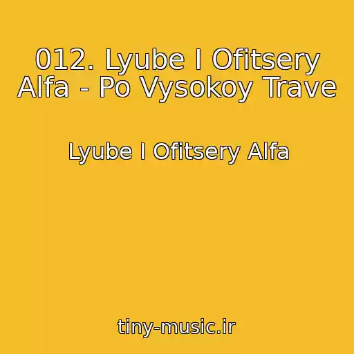 کاور آهنگ 012. Lyube I Ofitsery Alfa - Po Vysokoy Trave از Lyube I Ofitsery Alfa