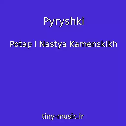 کاور آهنگ Pyryshki از Potap I Nastya Kamenskikh