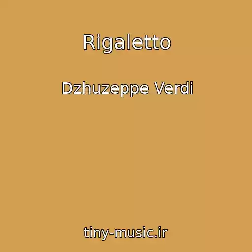 کاور آهنگ Rigaletto از Dzhuzeppe Verdi