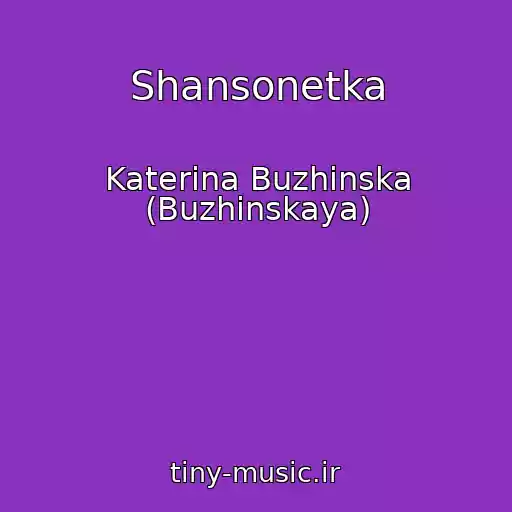 کاور آهنگ Shansonetka از Katerina Buzhinska (Buzhinskaya)
