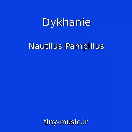 کاور آهنگ Dykhanie از Nautilus Pampilius