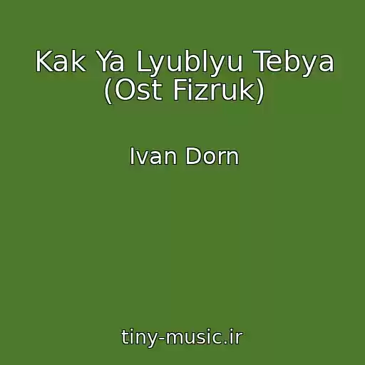کاور آهنگ Kak Ya Lyublyu Tebya (Ost Fizruk) از Ivan Dorn