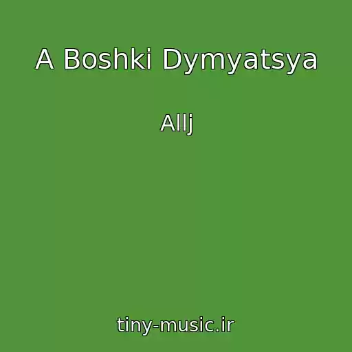 کاور آهنگ A Boshki Dymyatsya از Allj
