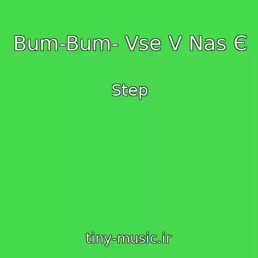 کاور آهنگ Bum-Bum- Vse V Nas Є از Step
