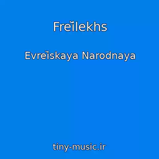 کاور آهنگ Freĭlekhs از Evreĭskaya Narodnaya