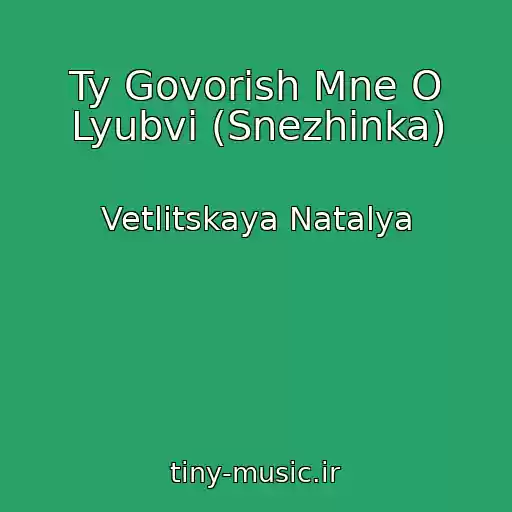 کاور آهنگ Ty Govorish Mne O Lyubvi (Snezhinka) از Vetlitskaya Natalya