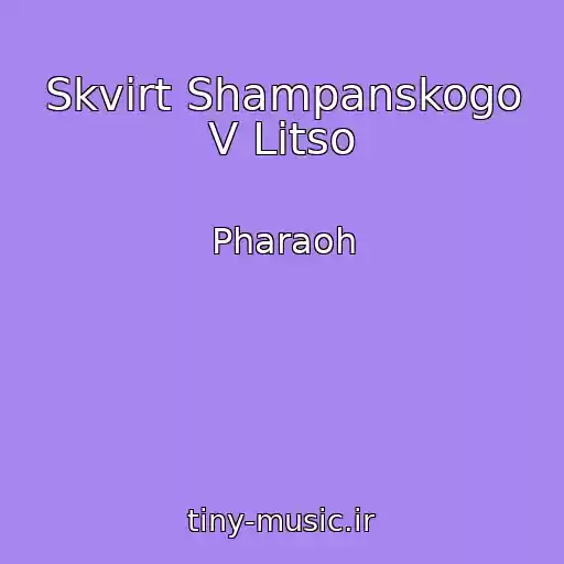 کاور آهنگ Skvirt Shampanskogo V Litso از Pharaoh