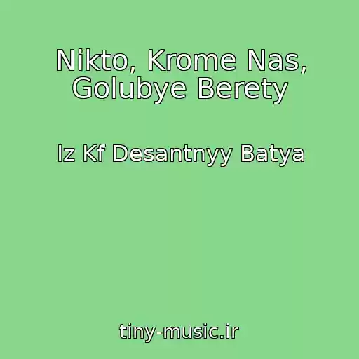 کاور آهنگ Nikto, Krome Nas, Golubye Berety از Iz Kf Desantnyy Batya