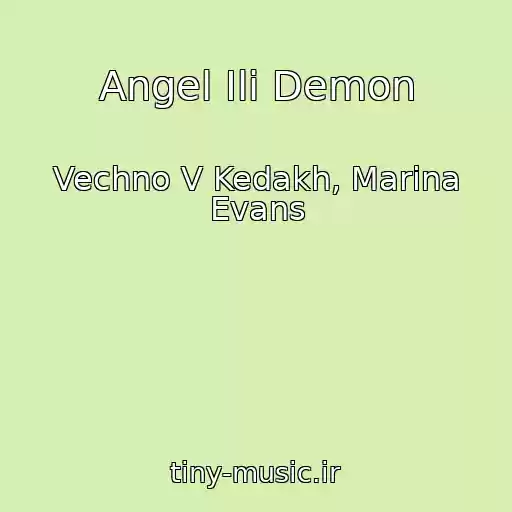 کاور آهنگ Angel Ili Demon از Vechno V Kedakh, Marina Evans