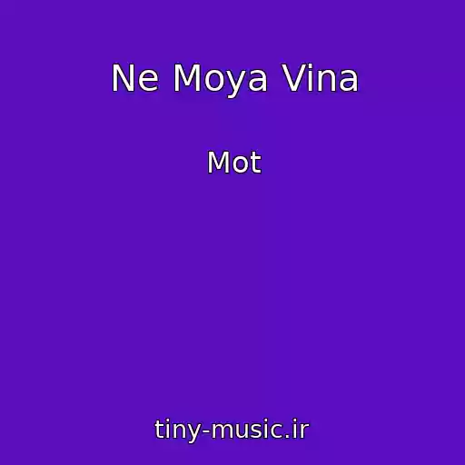 کاور آهنگ Ne Moya Vina از Mot