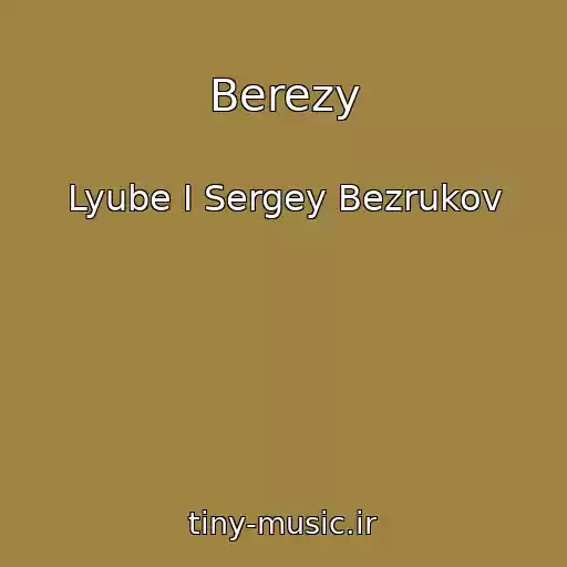 کاور آهنگ Berezy از Lyube I Sergey Bezrukov