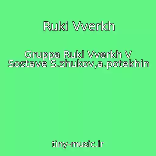 کاور آهنگ Ruki Vverkh از Gruppa Ruki Vverkh V Sostave S.zhukov,a.potekhin