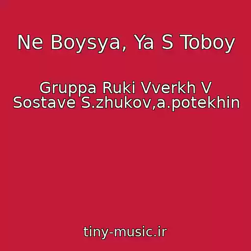 کاور آهنگ Ne Boysya, Ya S Toboy از Gruppa Ruki Vverkh V Sostave S.zhukov,a.potekhin