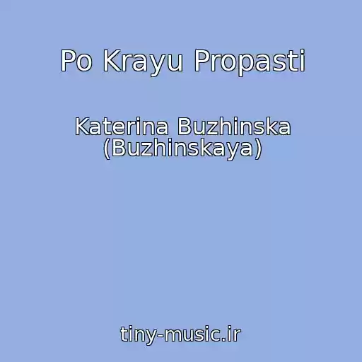 کاور آهنگ Po Krayu Propasti از Katerina Buzhinska (Buzhinskaya)