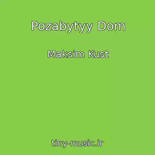 کاور آهنگ Pozabytyy Dom از Maksim Kust