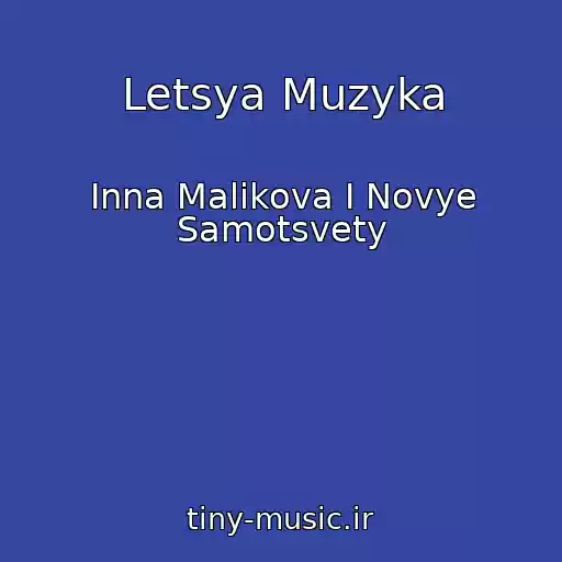 کاور آهنگ Letsya Muzyka از Inna Malikova I Novye Samotsvety
