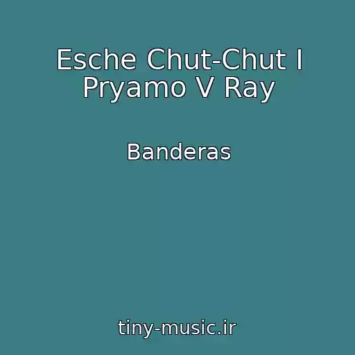 کاور آهنگ Esche Chut-Chut I Pryamo V Ray از Banderas