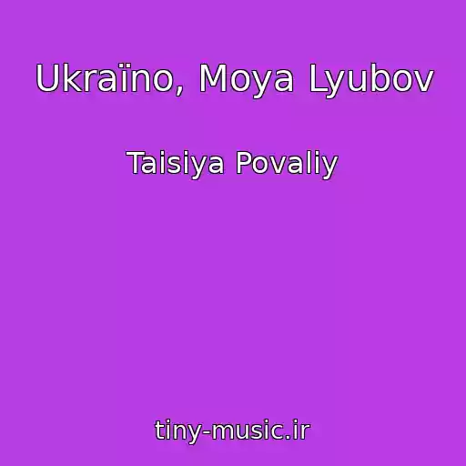 کاور آهنگ Ukraїno, Moya Lyubov از Taisiya Povaliy
