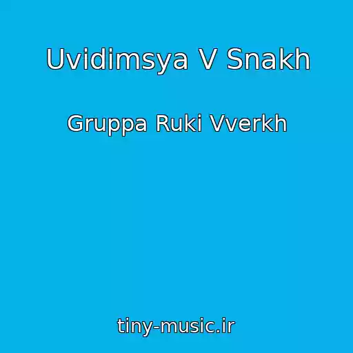 کاور آهنگ Uvidimsya V Snakh از Gruppa Ruki Vverkh