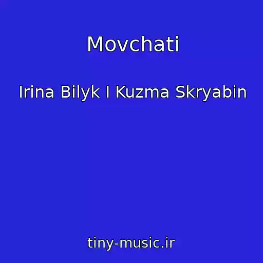 کاور آهنگ Movchati از Irina Bilyk I Kuzma Skryabin
