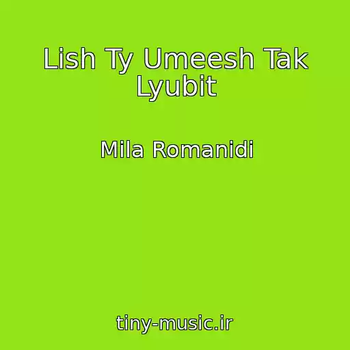 کاور آهنگ Lish Ty Umeesh Tak Lyubit از Mila Romanidi