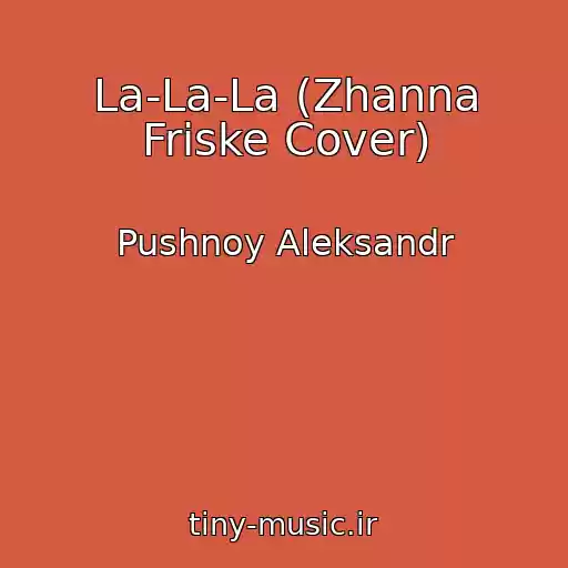 کاور آهنگ La-La-La (Zhanna Friske Cover) از Pushnoy Aleksandr
