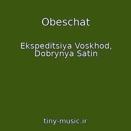 کاور آهنگ Obeschat از Ekspeditsiya Voskhod, Dobrynya Satin