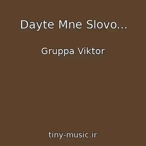 کاور آهنگ Dayte Mne Slovo... از Gruppa Viktor