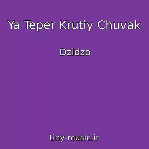 کاور آهنگ Ya Teper Krutiy Chuvak از Dzіdzo