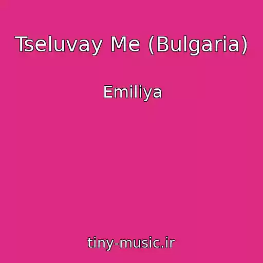 کاور آهنگ Tseluvay Me (Bulgaria) از Emiliya