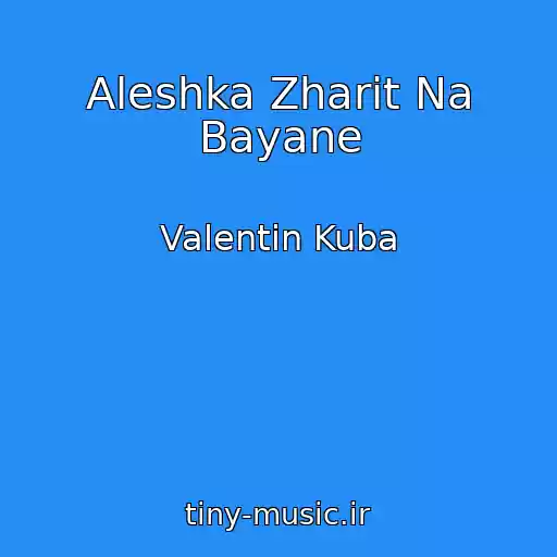 کاور آهنگ Aleshka Zharit Na Bayane از Valentin Kuba