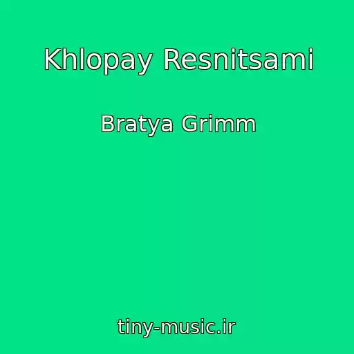 کاور آهنگ Khlopay Resnitsami از Bratya Grimm
