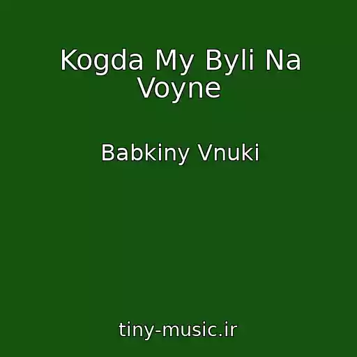 کاور آهنگ Kogda My Byli Na Voyne از Babkiny Vnuki
