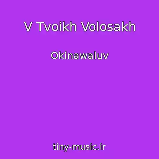 کاور آهنگ V Tvoikh Volosakh از Okinawaluv