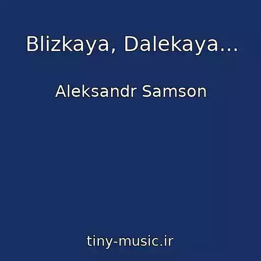 کاور آهنگ Blizkaya, Dalekaya... از Aleksandr Samson