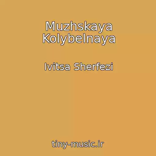 کاور آهنگ Muzhskaya Kolybelnaya از Ivitsa Sherfezi