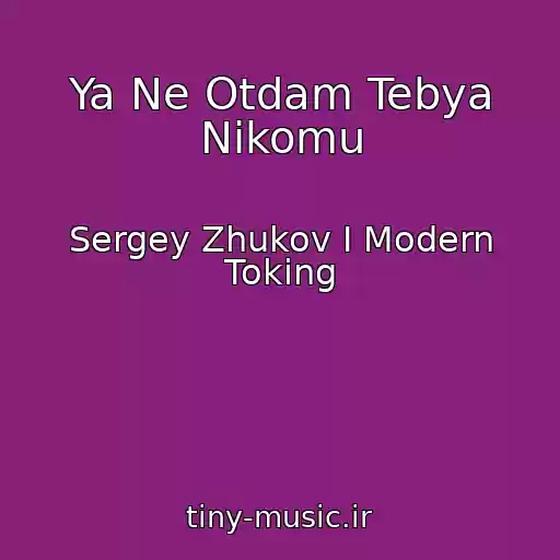 کاور آهنگ Ya Ne Otdam Tebya Nikomu از Sergey Zhukov I Modern Toking