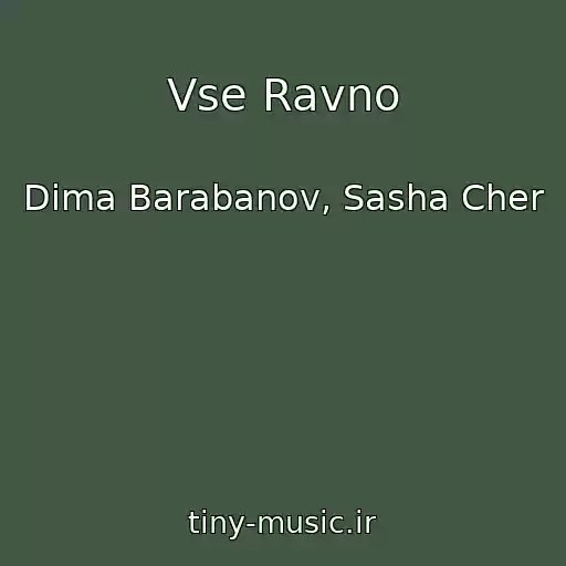 کاور آهنگ Vse Ravno از Dima Barabanov, Sasha Cher