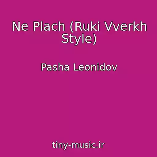 کاور آهنگ Ne Plach (Ruki Vverkh Style) از Pasha Leonidov