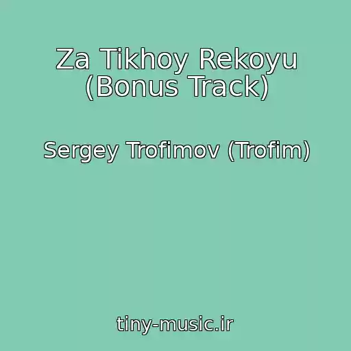 کاور آهنگ Za Tikhoy Rekoyu (Bonus Track) از Sergey Trofimov (Trofim)