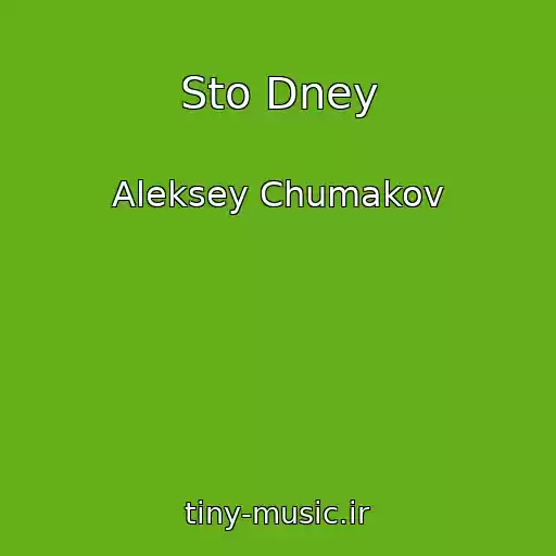 کاور آهنگ Sto Dney از Aleksey Chumakov