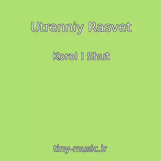 کاور آهنگ Utrenniy Rasvet از Korol I Shut