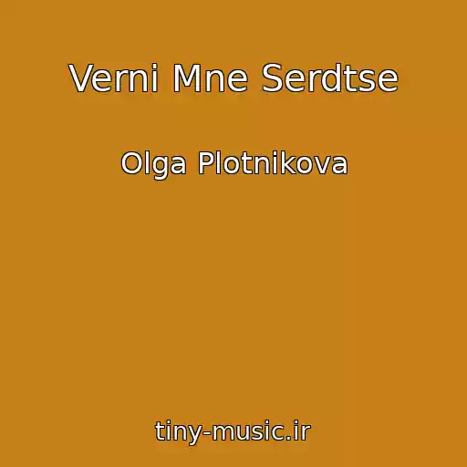 کاور آهنگ Verni Mne Serdtse از Olga Plotnikova