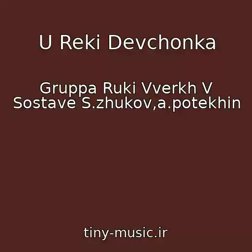 کاور آهنگ U Reki Devchonka از Gruppa Ruki Vverkh V Sostave S.zhukov,a.potekhin