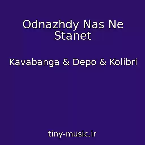 کاور آهنگ Odnazhdy Nas Ne Stanet از Kavabanga & Depo & Kolibri
