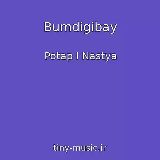 کاور آهنگ Bumdigibay از Potap I Nastya