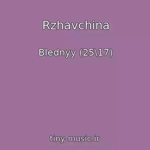 کاور آهنگ Rzhavchina از Blednyy (25\17)