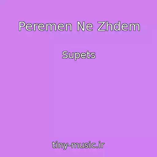 کاور آهنگ Peremen Ne Zhdem از Supets